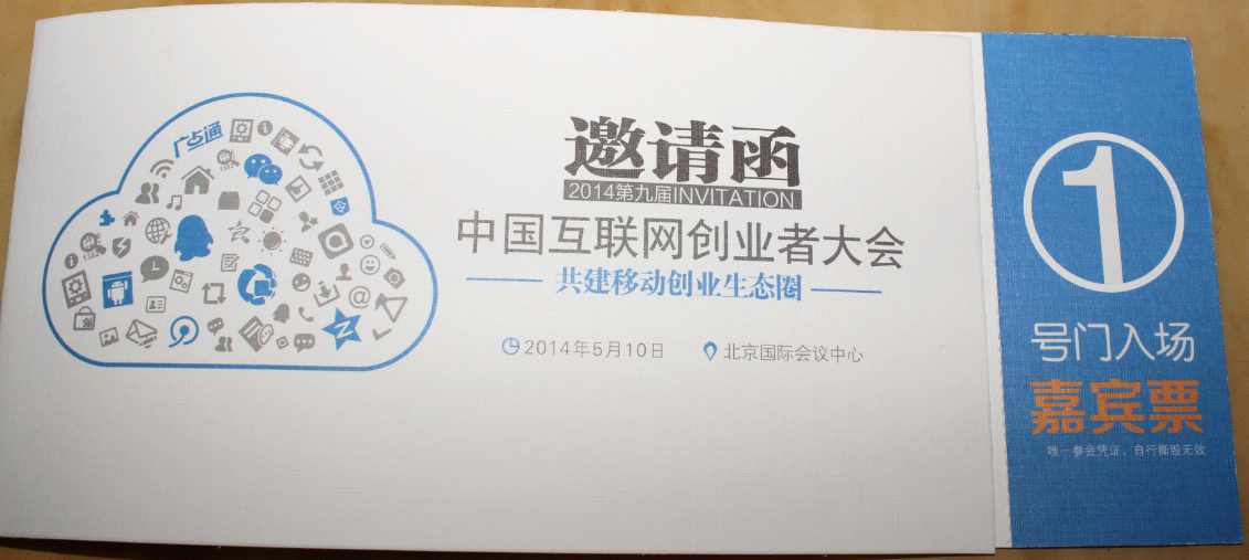 2014中国互联网创业者大会